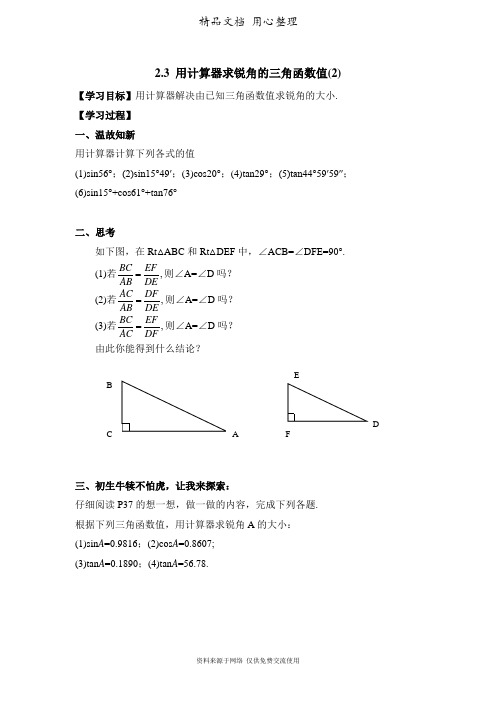 鲁教版初中数学九年级上册《用计算器求锐角的三角函数值(2)》导学案