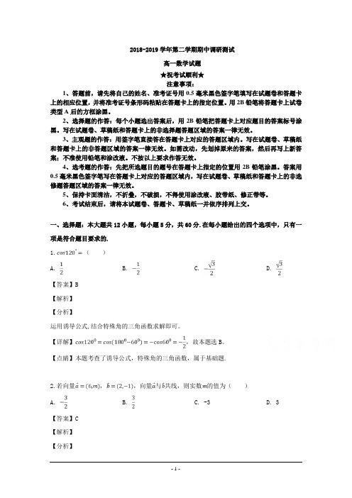 2018-2019学年山西省运城市高一下学期期中调研测试数学试题
