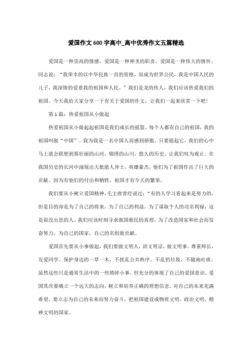 爱国作文600字高中_高中优秀作文五篇精选