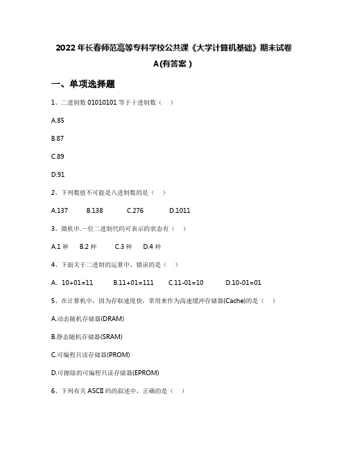 2022年长春师范高等专科学校公共课《大学计算机基础》期末试卷A(有答案)