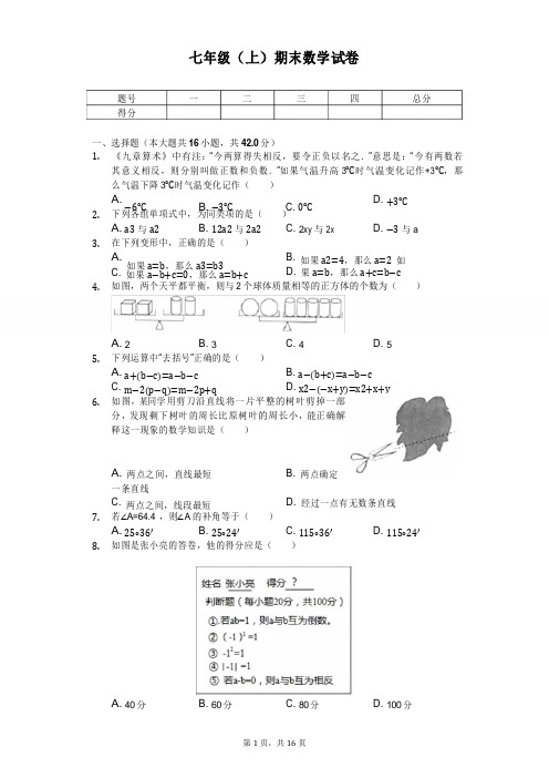 河北省保定市七年级(上)期末数学试卷