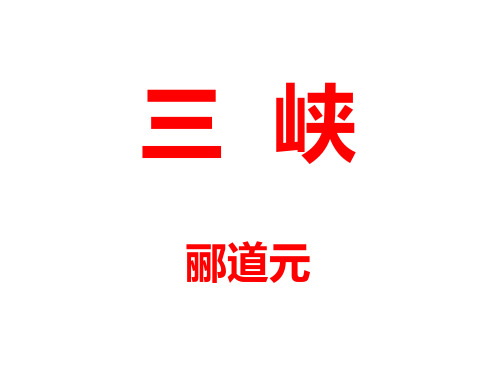 (名师整理)最新部编人教版语文8年级上册《三峡 》省优质课一等奖课件