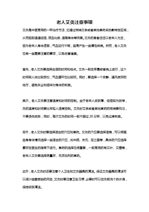 老人艾灸注意事项
