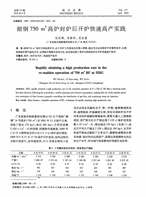 韶钢750m 3高炉封炉后开炉快速高产实践