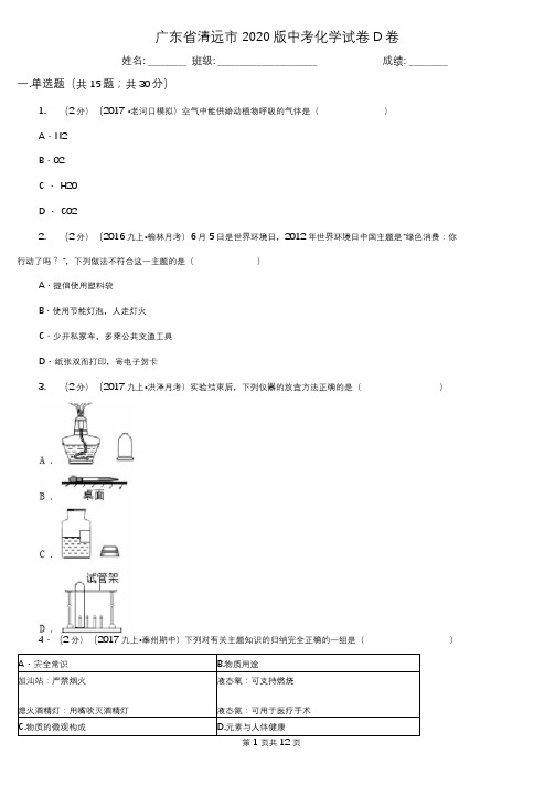 广东省清远市2020版中考化学试卷D卷