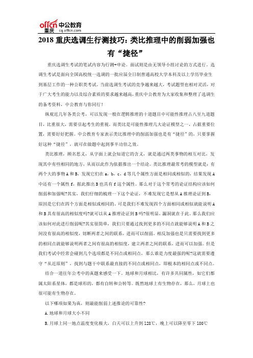 2018重庆选调生行测技巧：类比推理中的削弱加强也有“捷径”
