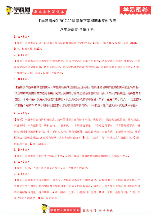 学易密卷：段考模拟君之八年级语文下学期期末考试原创模拟卷B卷(山东)(全解全析)