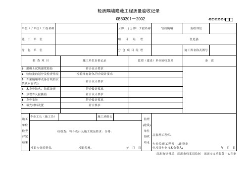 轻质隔墙隐蔽工程质量验收记录