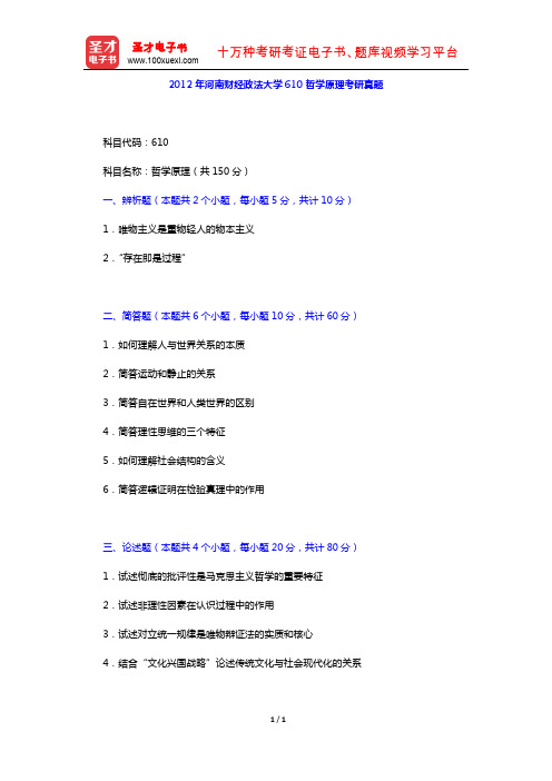 2012年河南财经政法大学610哲学原理考研真题【圣才出品】