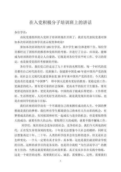 入党积极分子培训班讲话