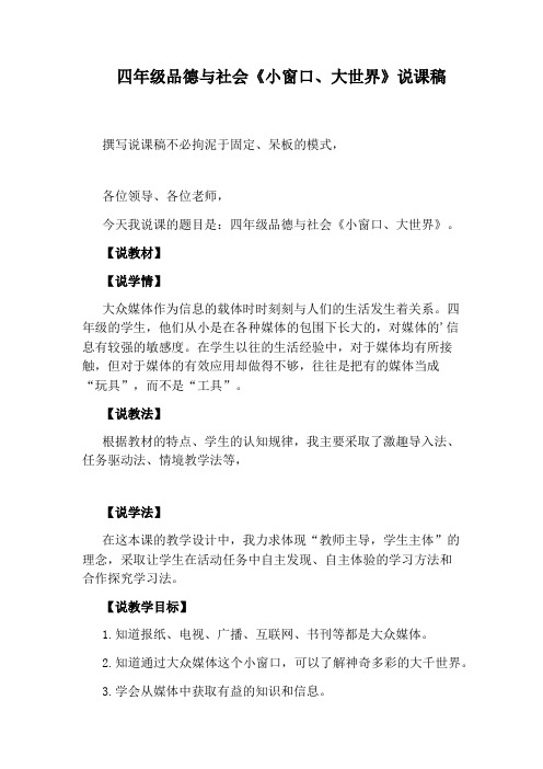 四年级品德与社会《小窗口、大世界》说课稿