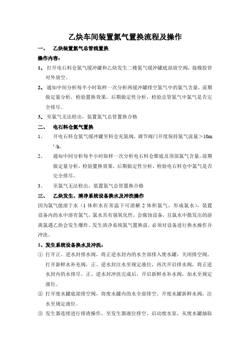 乙炔车间装置氮气置换流程及操作