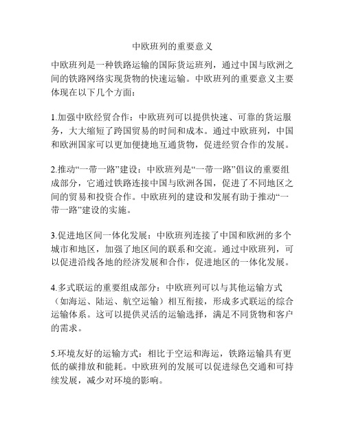 中欧班列的重要意义