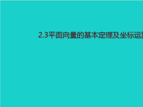 精选-新人教版必修四高中数学2.3平面向量基本定理及坐标表示课件1