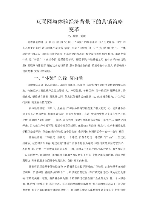 互联网与体验经济背景下的营销策略变革