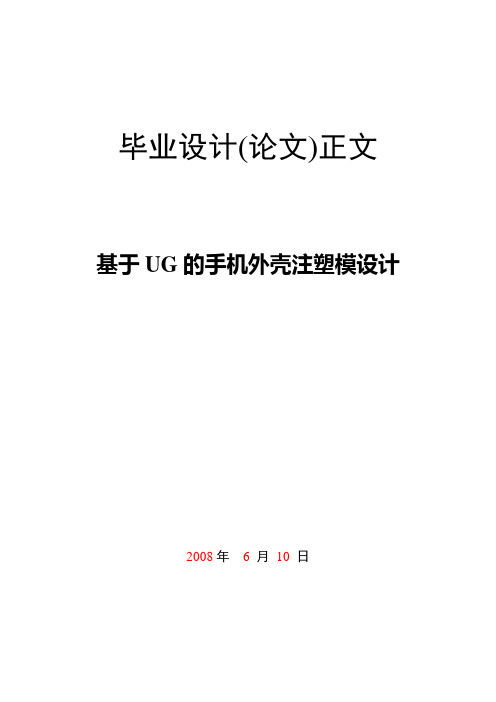 基于UG的手机外壳注塑模设计
