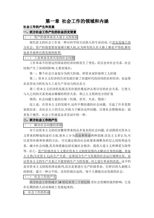 社会工作概论(王思斌)