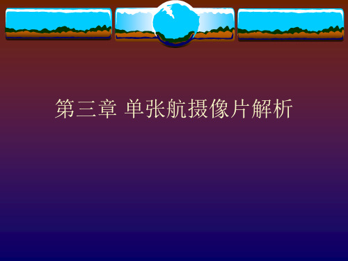 空间后方交会