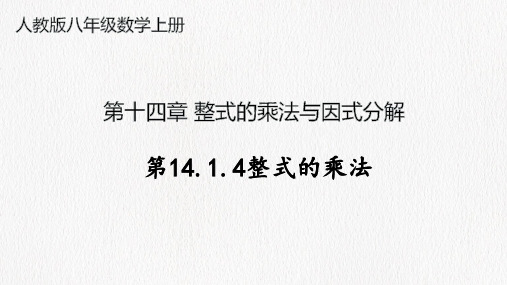 人教版八年级上册第十四章《第14.1.4整式的乘法》课件