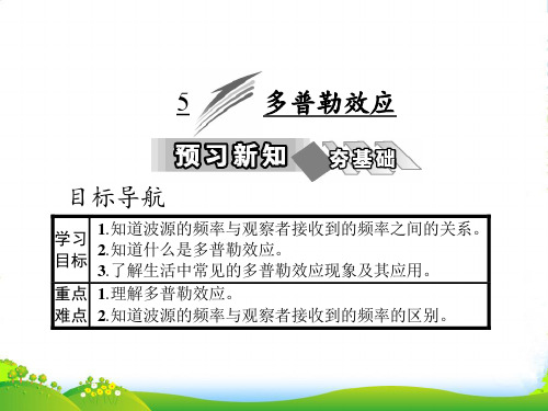 高中物理人教版选修34课件：第十二章 5 多普勒效应