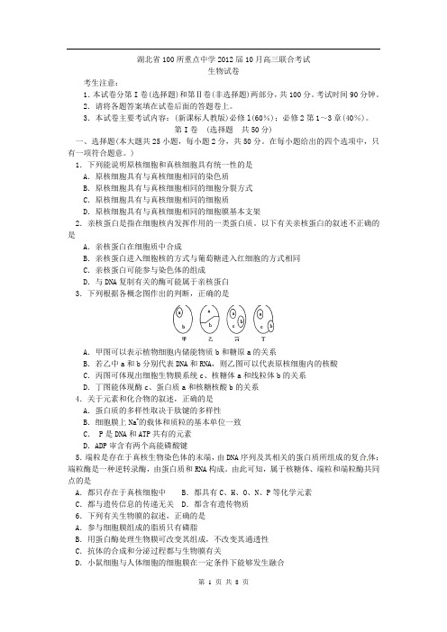 湖北省100所重点中学2012届10月高三联合考试(生物)word版含答案