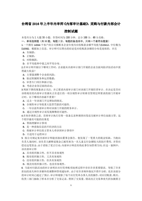 台湾省2016年上半年内审师《内部审计基础》：采购与付款内部会计控制试题