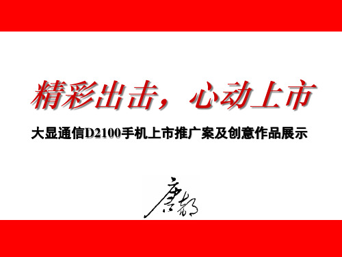 大显通信D2100手机上市推广案及创意作品展示