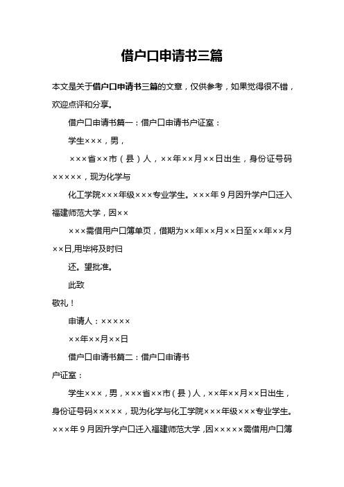借户口申请书三篇