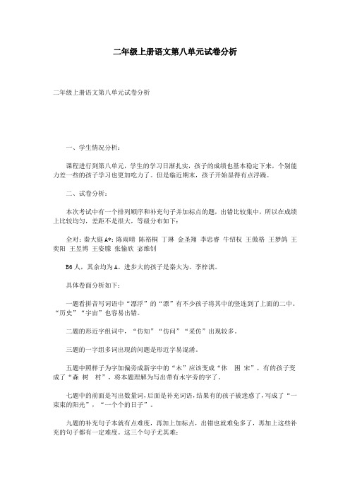 二年级上册语文第八单元试卷分析