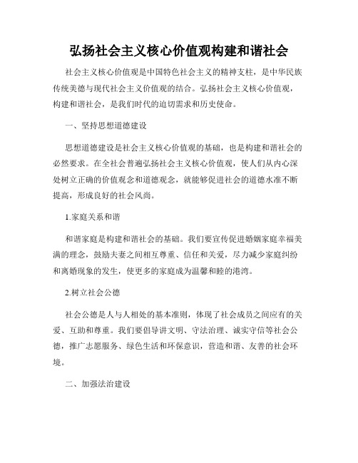 弘扬社会主义核心价值观构建和谐社会