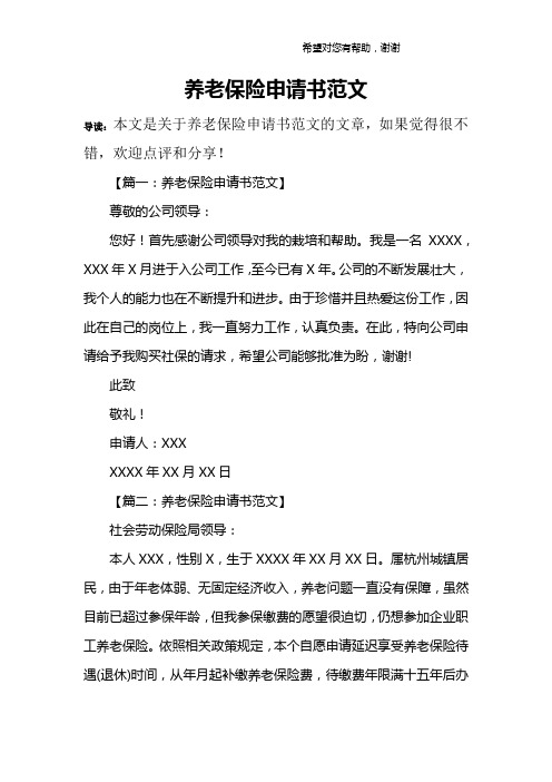 养老保险申请书范文