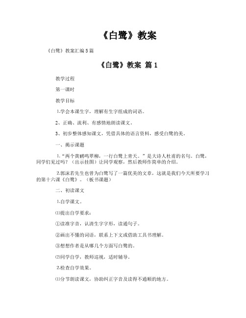 《白鹭》教案-1