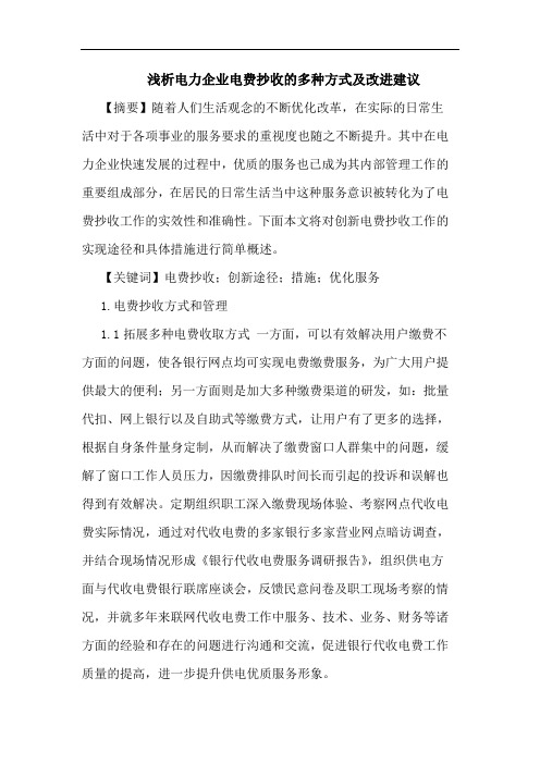 浅析电力企业电费抄收的多种方式及改进建议