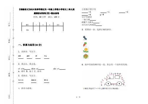 【部编语文】2019秋季学期过关一年级上学期小学语文二单元真题模拟试卷卷(四)-精品套卷