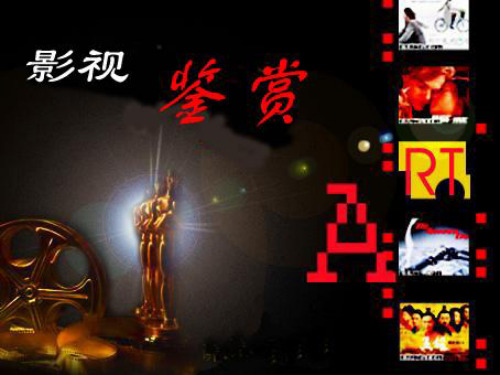 2011影视鉴赏第三讲