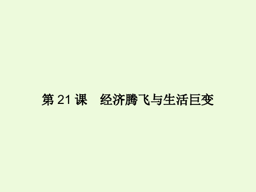 4.21经济腾飞与生活巨变优选PPT课件