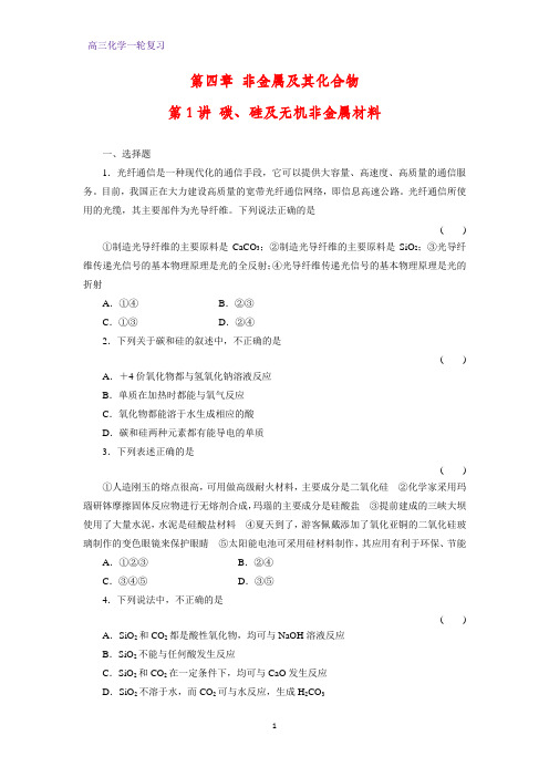 高三化学一轮复习课时作业4：碳、硅及无机非金属材料