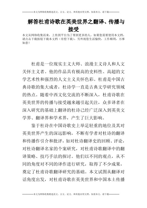 解答杜甫诗歌在英美世界之翻译、传播与接受