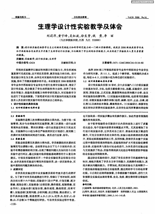 生理学设计性实验教学及体会