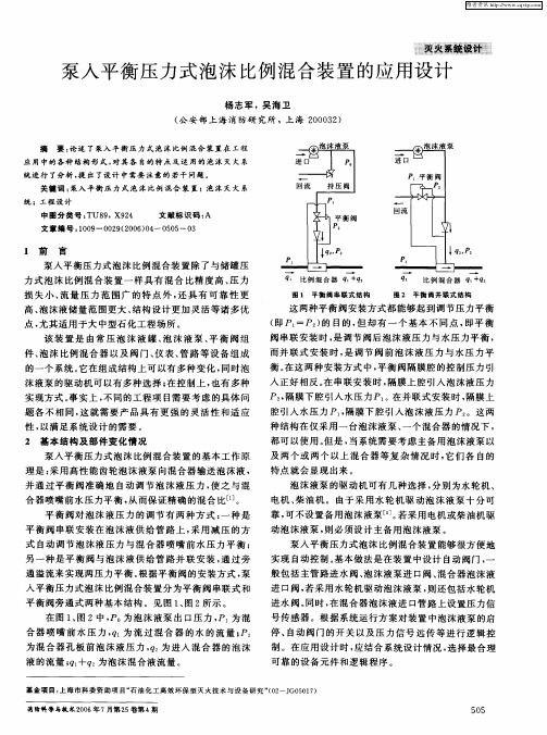泵入平衡压力式泡沫比例混合装置的应用设计