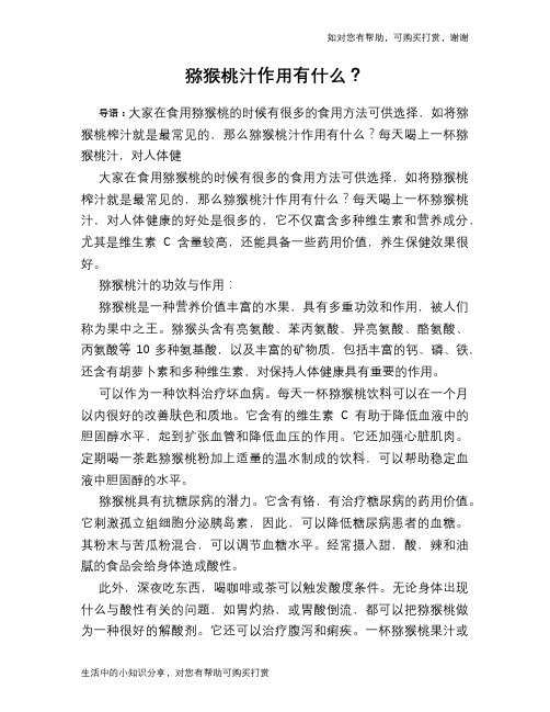猕猴桃汁作用有什么？