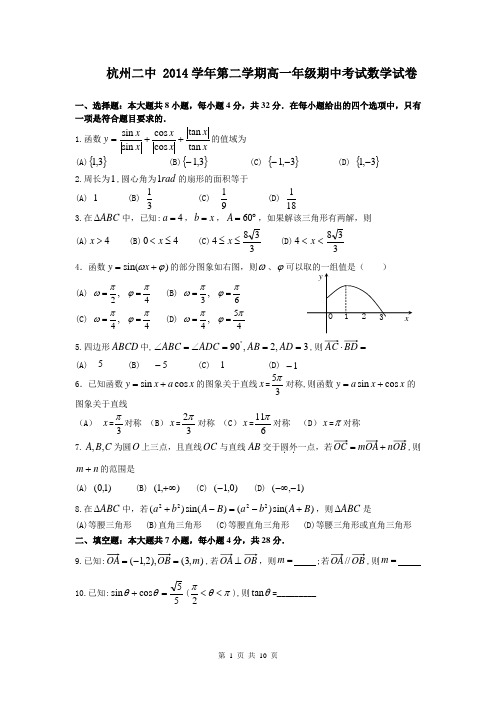 浙江省杭州二中2014-2015学年高一下学期期中考试数学试卷 Word版含答案
