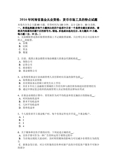 2016年河南省基金从业资格：货币市场工具的特点试题