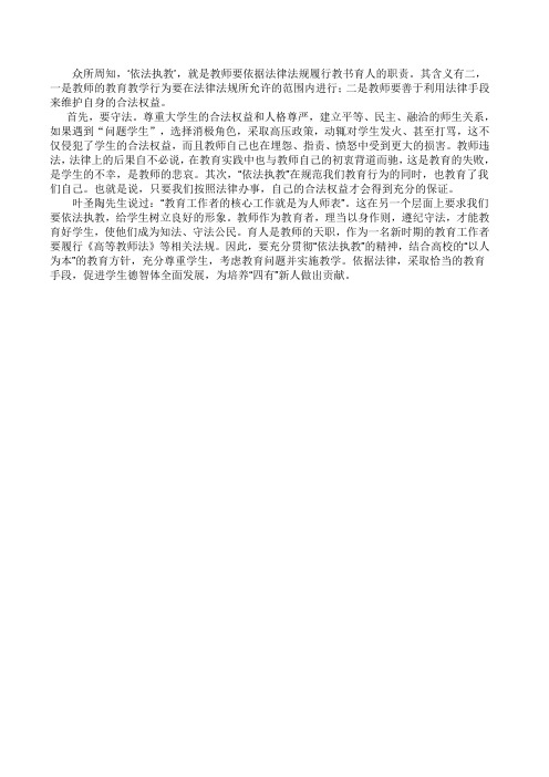 谈谈依法执教