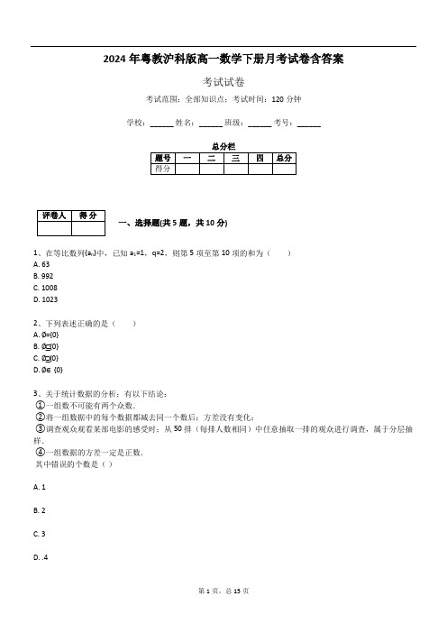 2024年粤教沪科版高一数学下册月考试卷含答案