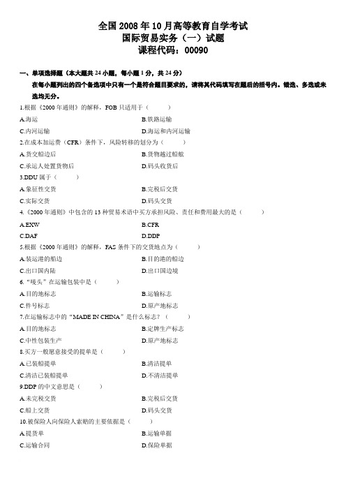 2008年10月自学考试国际贸易实务(一)试题