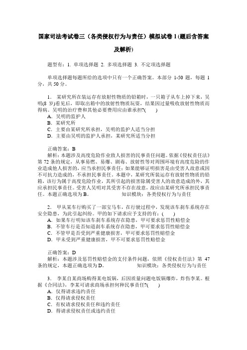 国家司法考试卷三(各类侵权行为与责任)模拟试卷1(题后含答案及解析)