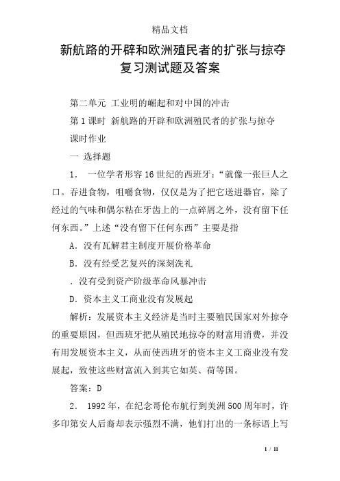 新航路的开辟和欧洲殖民者的扩张与掠夺复习测试题及答案