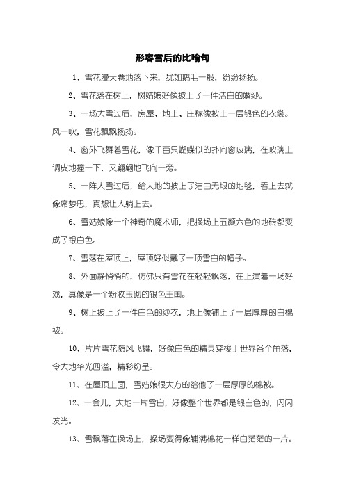 形容雪后的比喻句