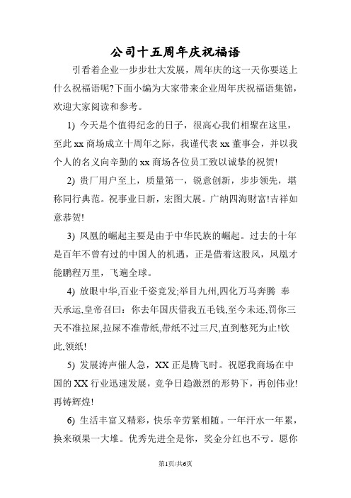 公司十五周年庆祝福语